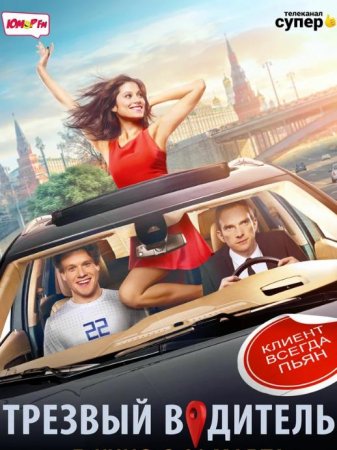 Трезвый водитель (2018)