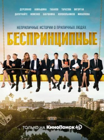 Беспринципные (1 сезон) (2020)