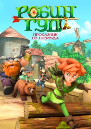 Робин Гуд: Проказник из Шервуда (1-3 сезоны: 1-156 серии из 156) (2014-2022)