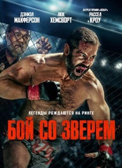 Бой со зверем (2026)