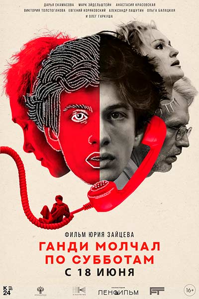 Ганди молчал по субботам (2026)