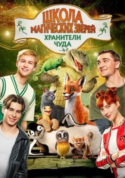 Школа магических зверей. Хранители чуда (2025)
